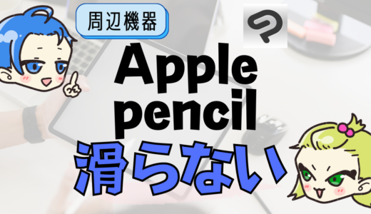 iPad　Apple Pencil替芯が滑る時に買うべきコスパ良グッズ